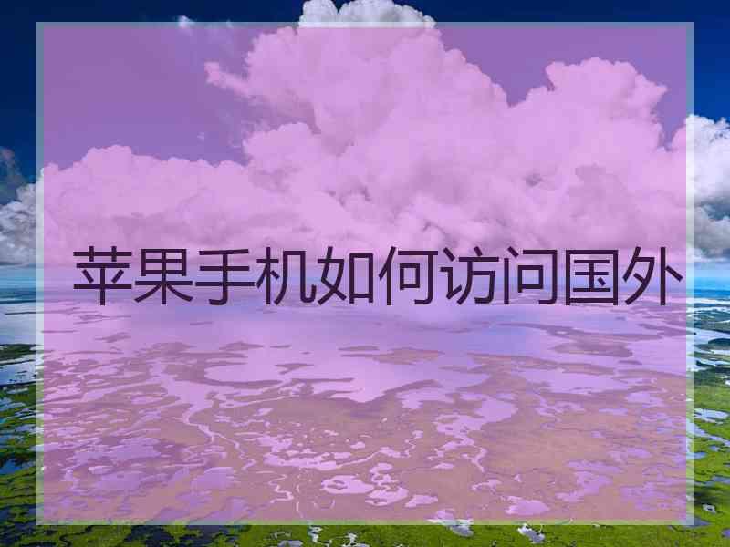 苹果手机如何访问国外