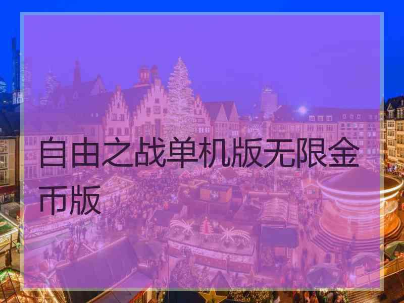 自由之战单机版无限金币版