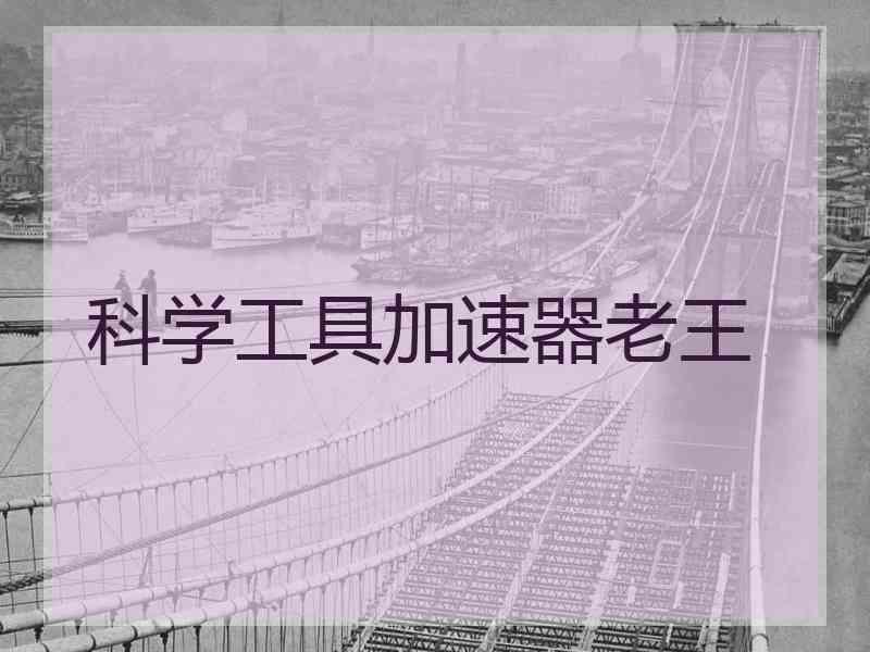 科学工具加速器老王