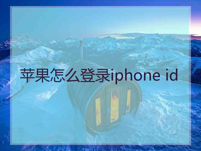 苹果怎么登录iphone id