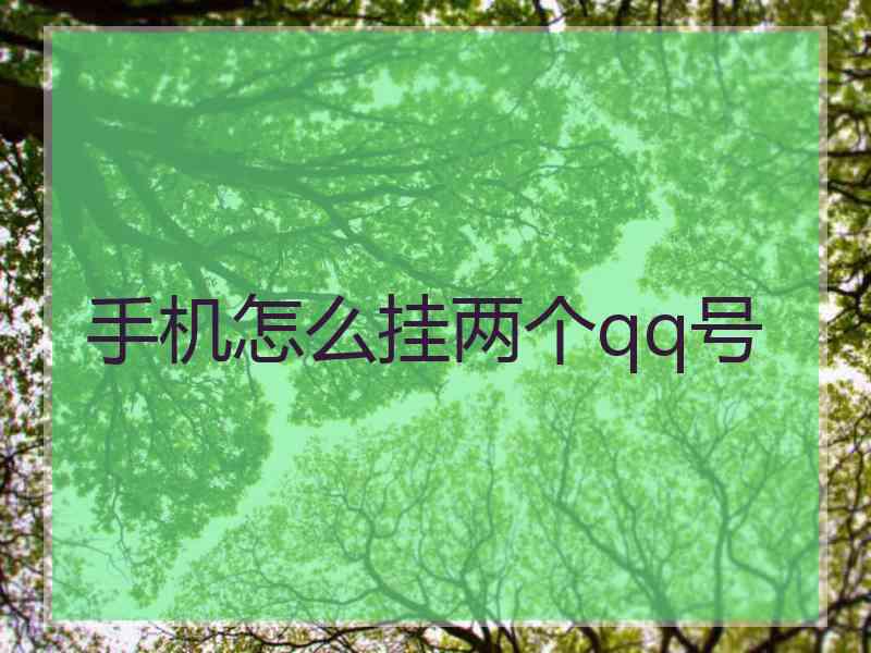 手机怎么挂两个qq号