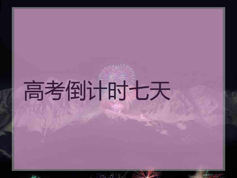 高考倒计时七天