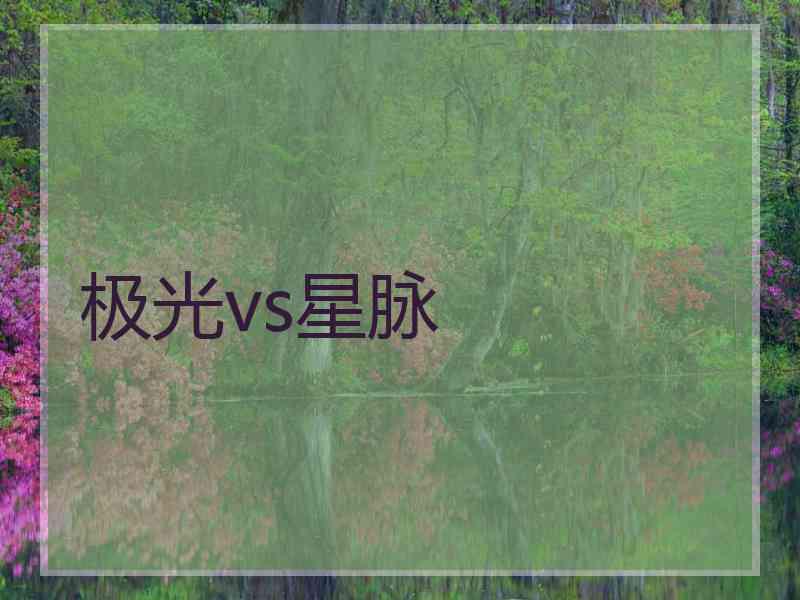 极光vs星脉