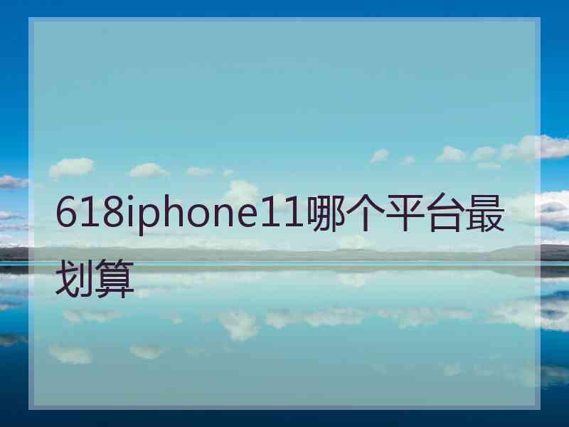 618iphone11哪个平台最划算