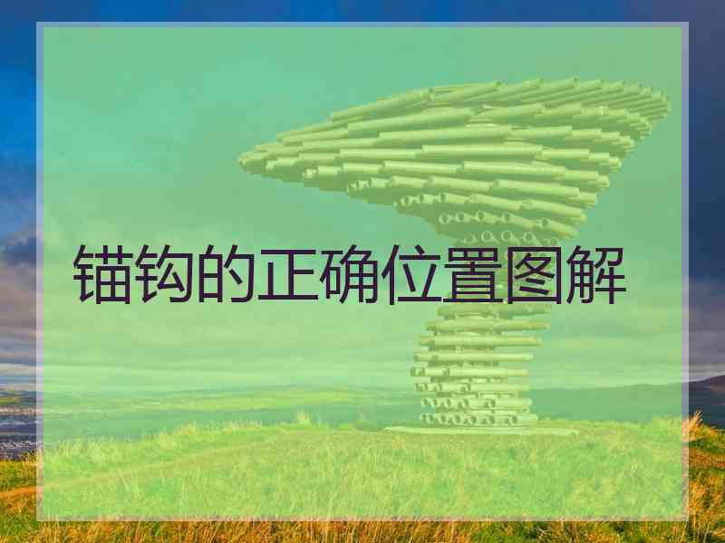 锚钩的正确位置图解