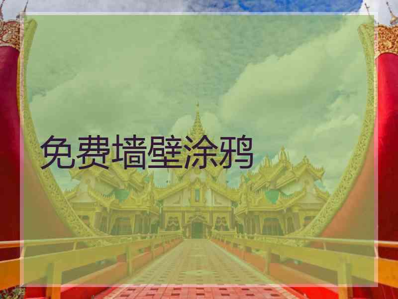 免费墙壁涂鸦