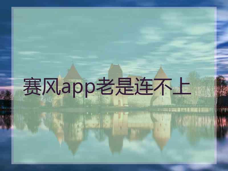 赛风app老是连不上