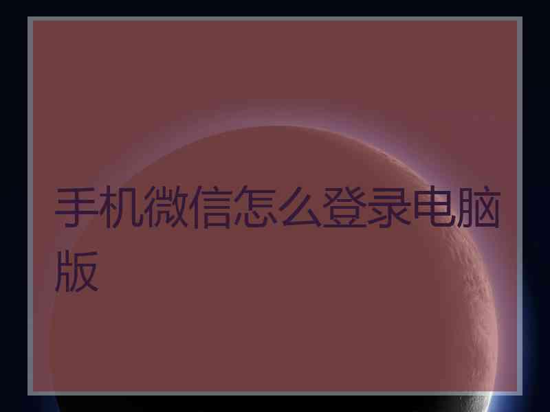 手机微信怎么登录电脑版