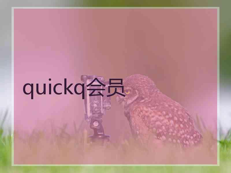 quickq会员