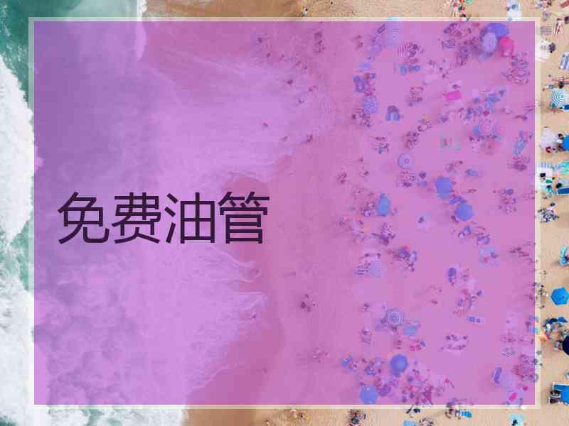 免费油管