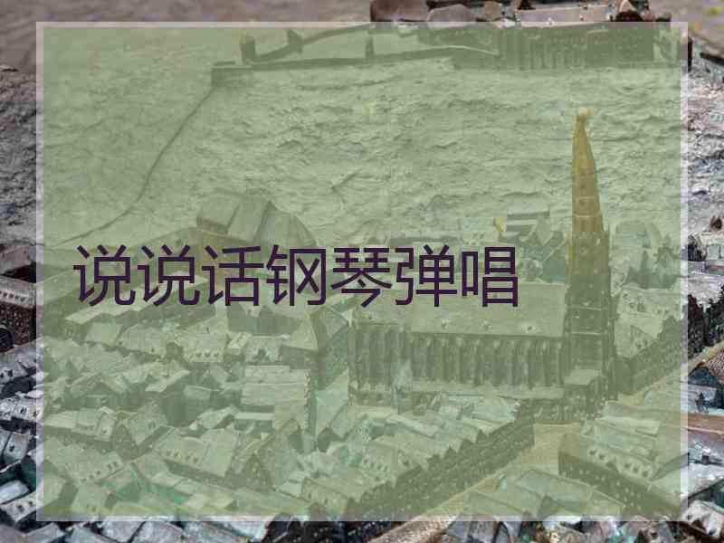说说话钢琴弹唱