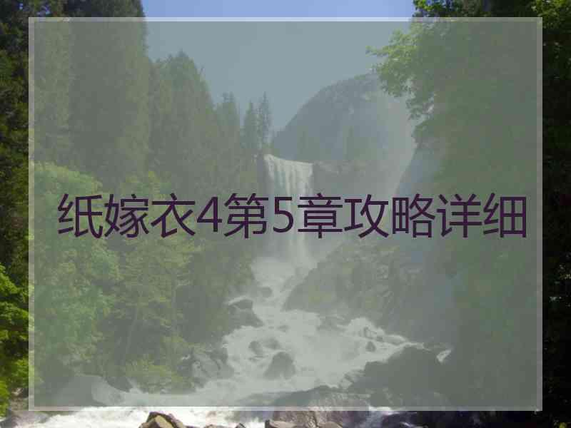 纸嫁衣4第5章攻略详细
