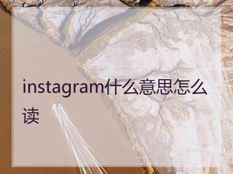 instagram什么意思怎么读