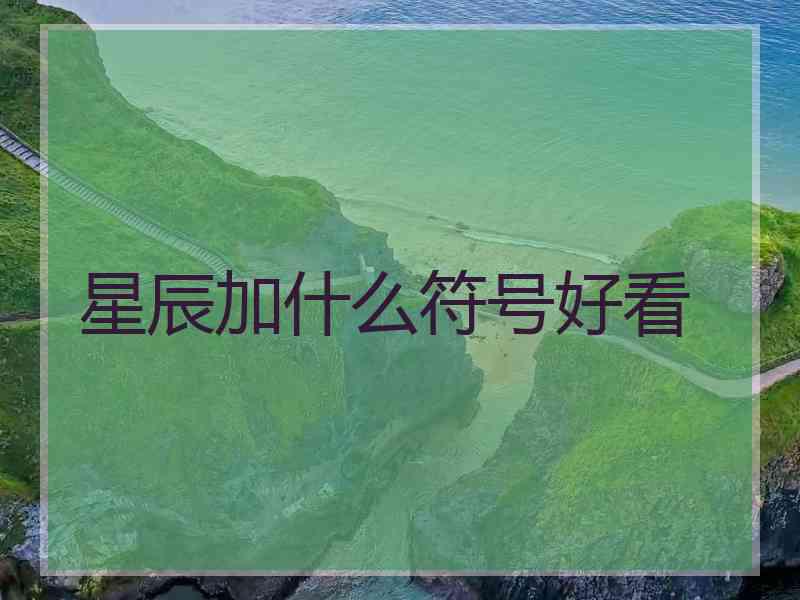 星辰加什么符号好看