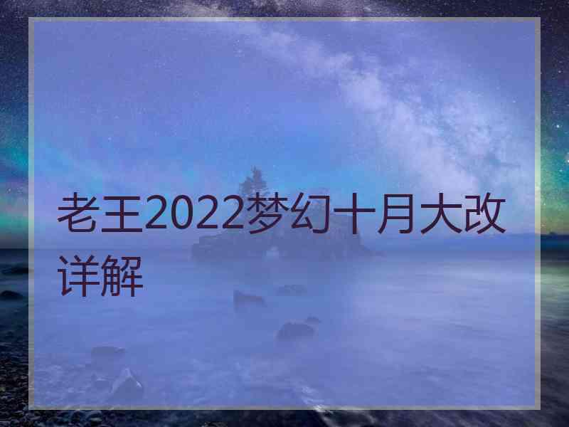 老王2022梦幻十月大改详解