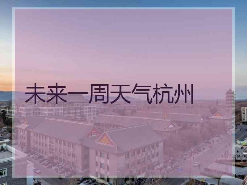 未来一周天气杭州
