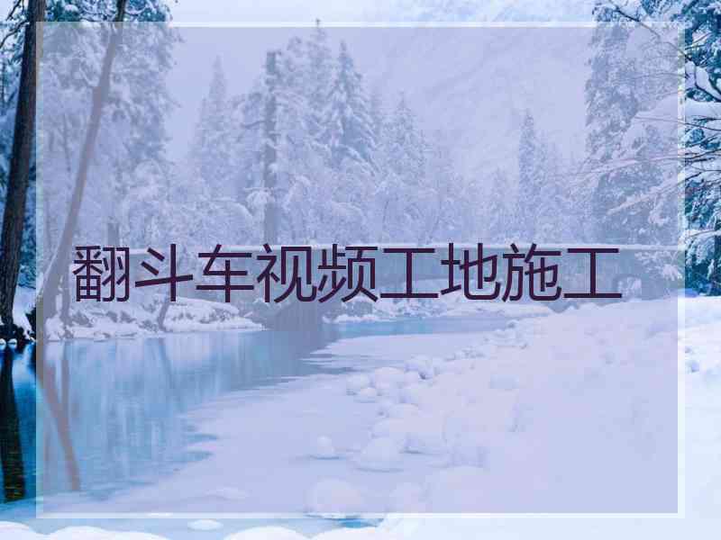 翻斗车视频工地施工