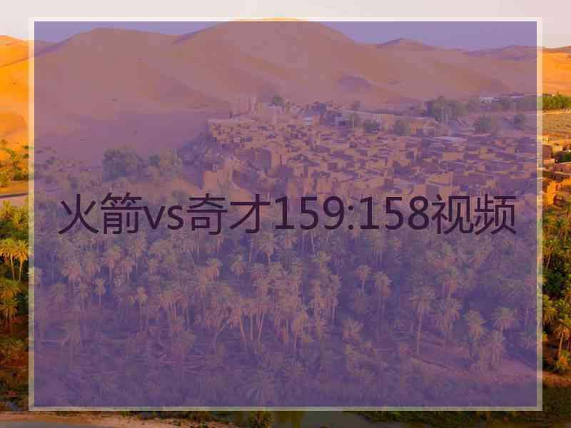 火箭vs奇才159:158视频
