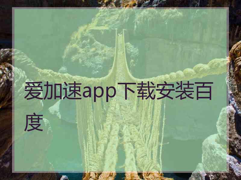 爱加速app下载安装百度