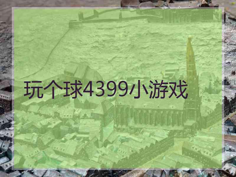 玩个球4399小游戏