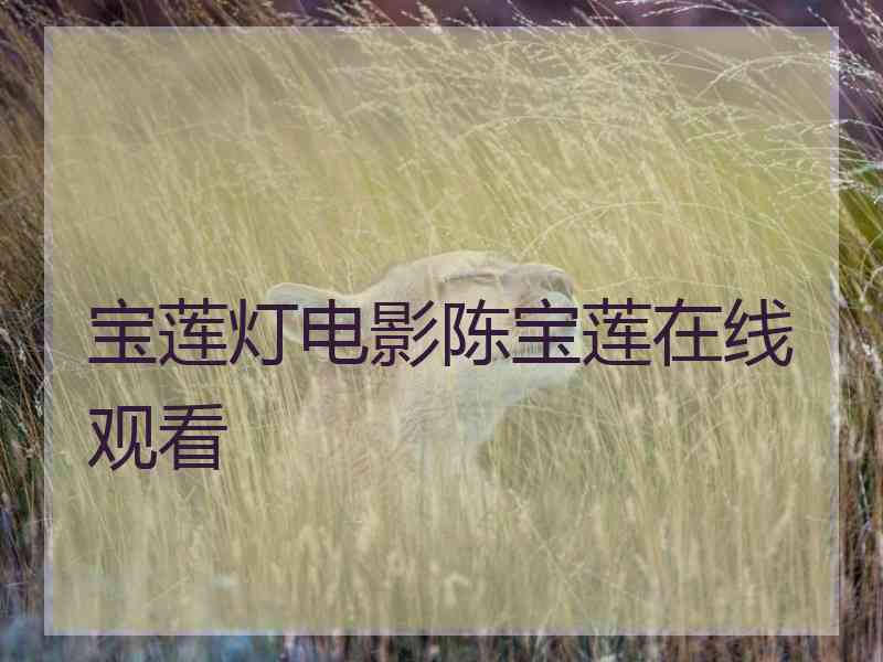 宝莲灯电影陈宝莲在线观看