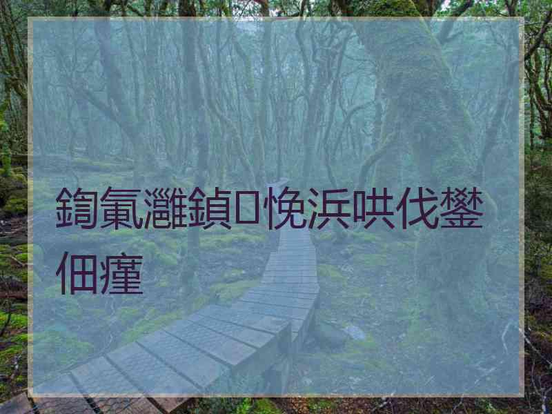 鍧氭灉鍞悗浜哄伐鐢佃瘽