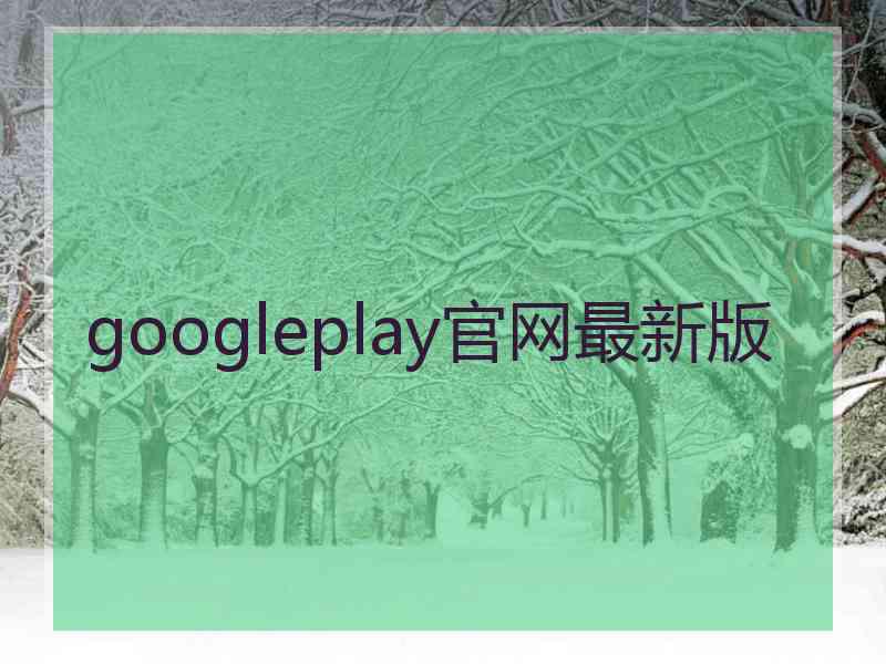 googleplay官网最新版