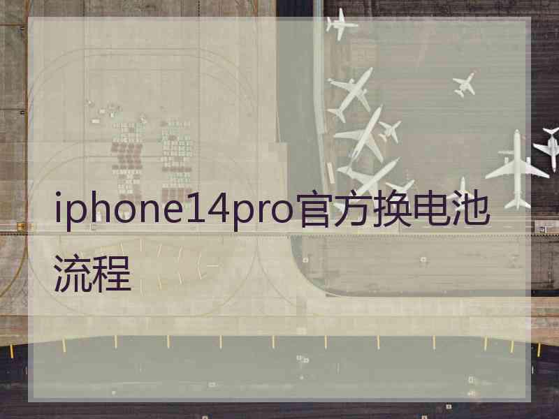 iphone14pro官方换电池流程