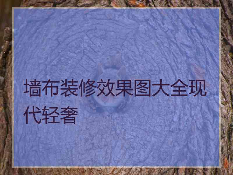 墙布装修效果图大全现代轻奢