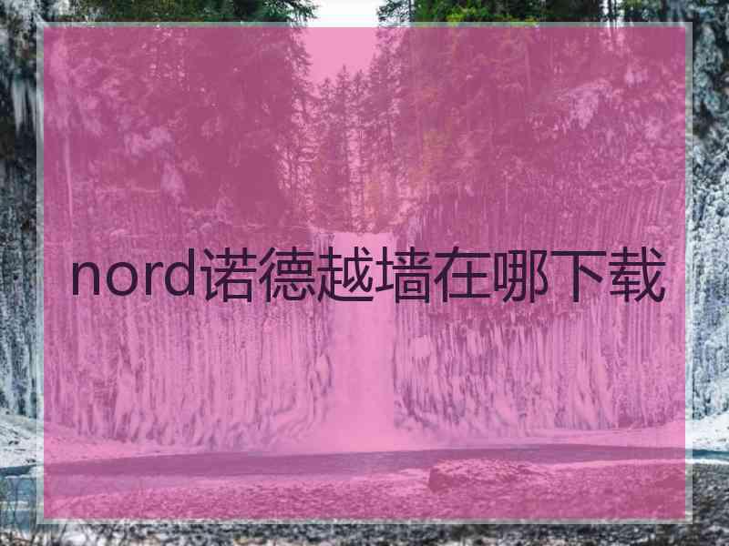 nord诺德越墙在哪下载