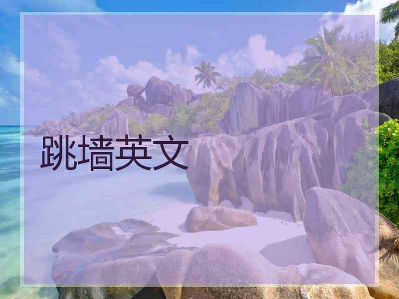 跳墙英文