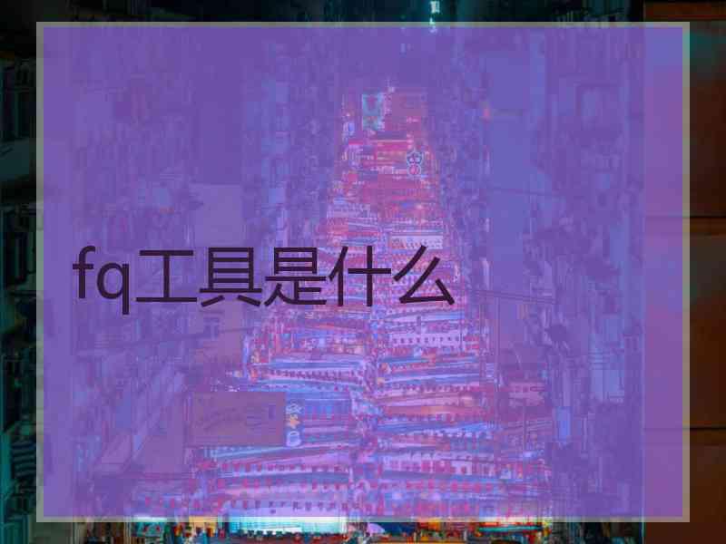 fq工具是什么
