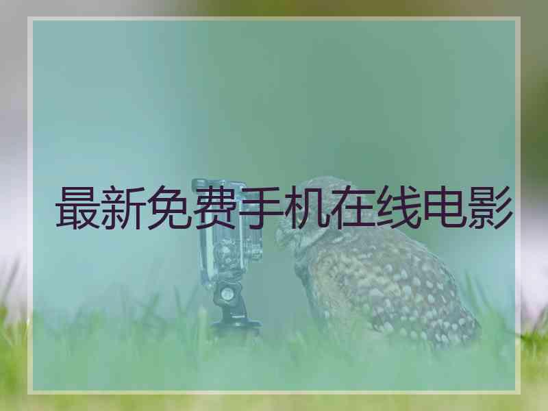 最新免费手机在线电影