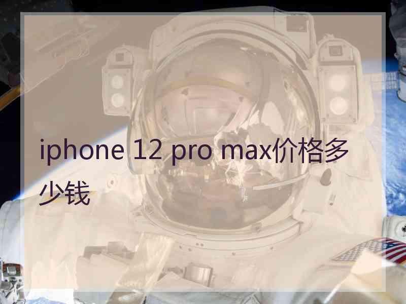 iphone 12 pro max价格多少钱