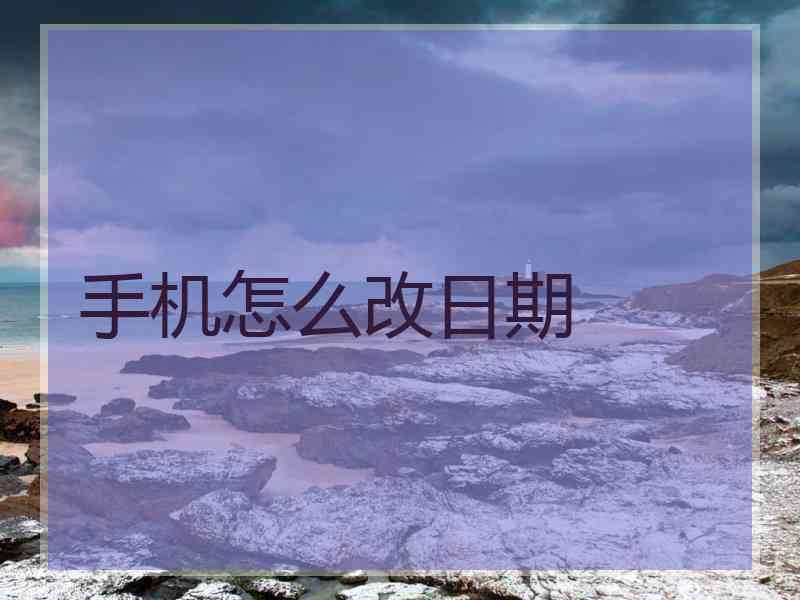 手机怎么改日期