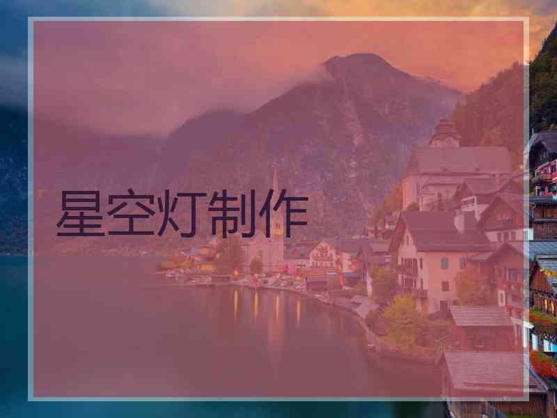 星空灯制作