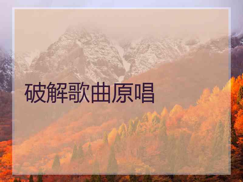 破解歌曲原唱