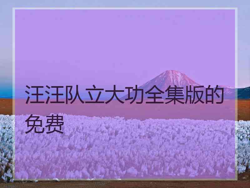 汪汪队立大功全集版的免费