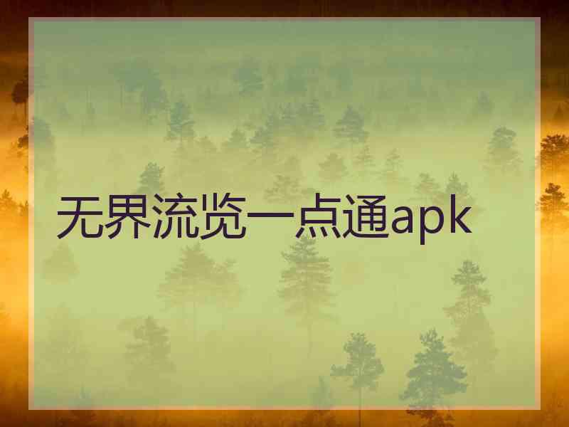 无界流览一点通apk