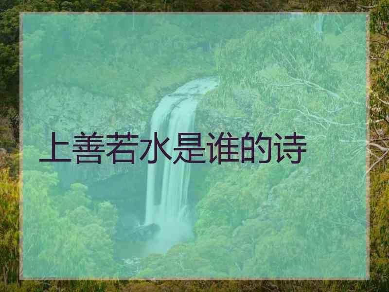 上善若水是谁的诗