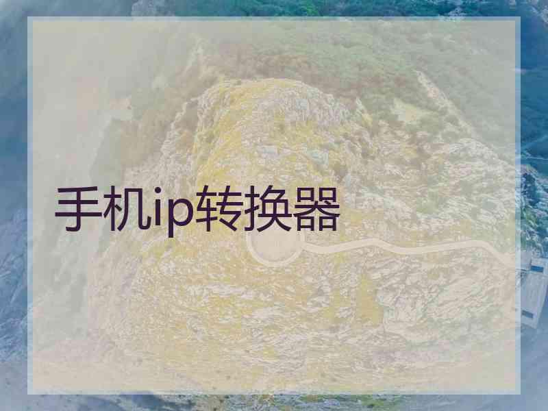 手机ip转换器