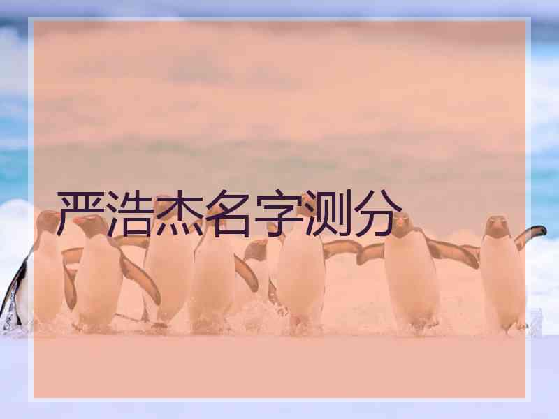 严浩杰名字测分