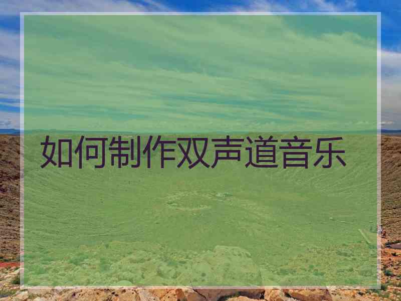 如何制作双声道音乐