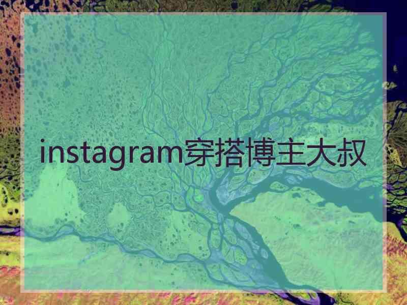 instagram穿搭博主大叔