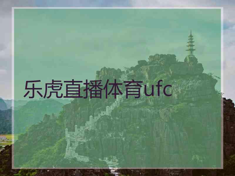 乐虎直播体育ufc