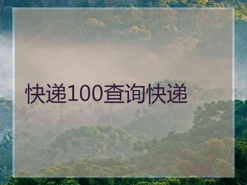 快递100查询快递