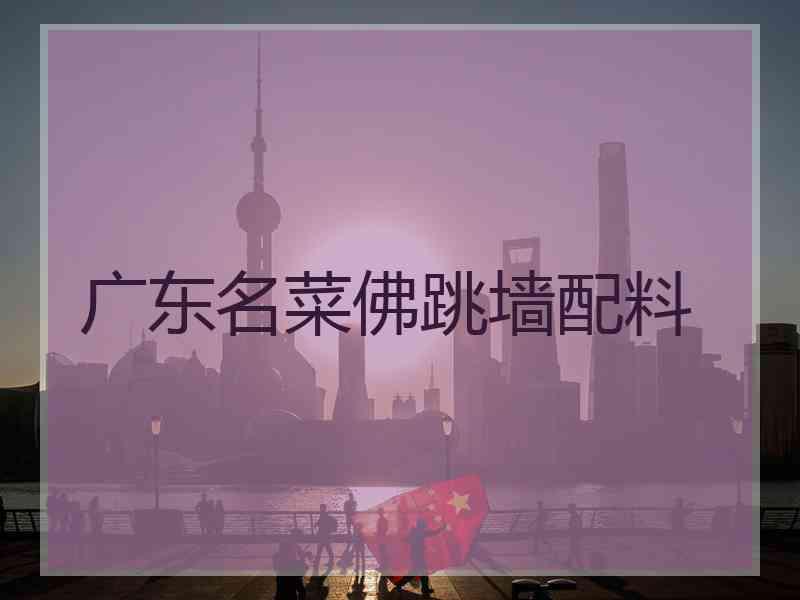 广东名菜佛跳墙配料