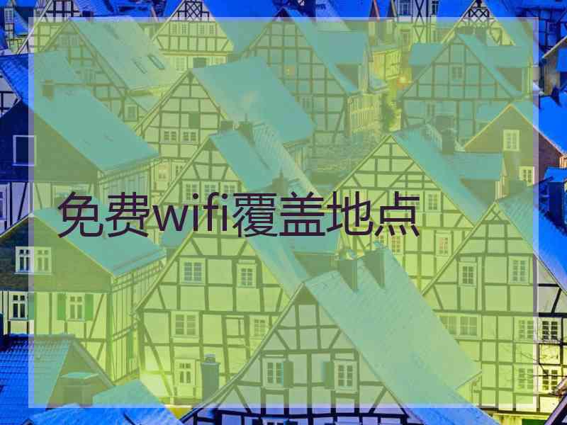 免费wifi覆盖地点