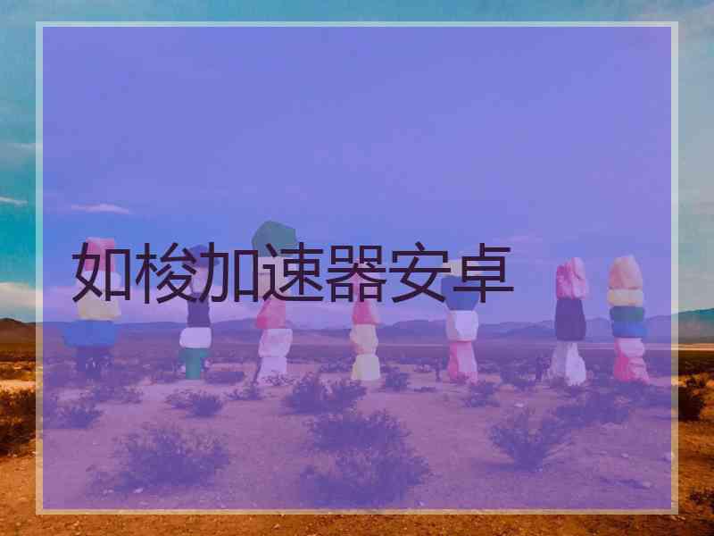 如梭加速器安卓