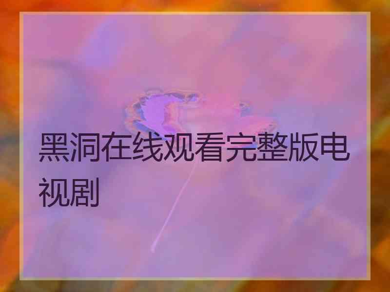 黑洞在线观看完整版电视剧